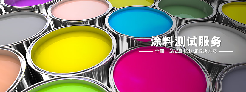 涂料測試服務(wù) 涂料測試服務(wù)